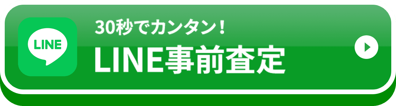 30秒でカンタン！ LINE事前査定