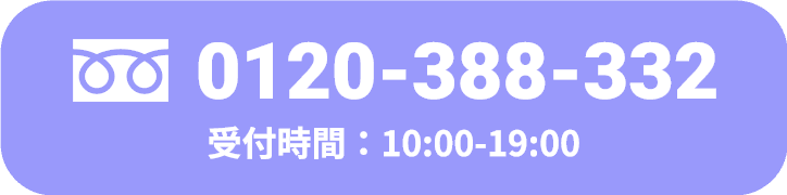 即日買取！気軽な相談もOK！ 0120-388-332 受付時間：10:00-19:00