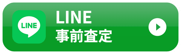 30秒でカンタン！ LINE事前査定
