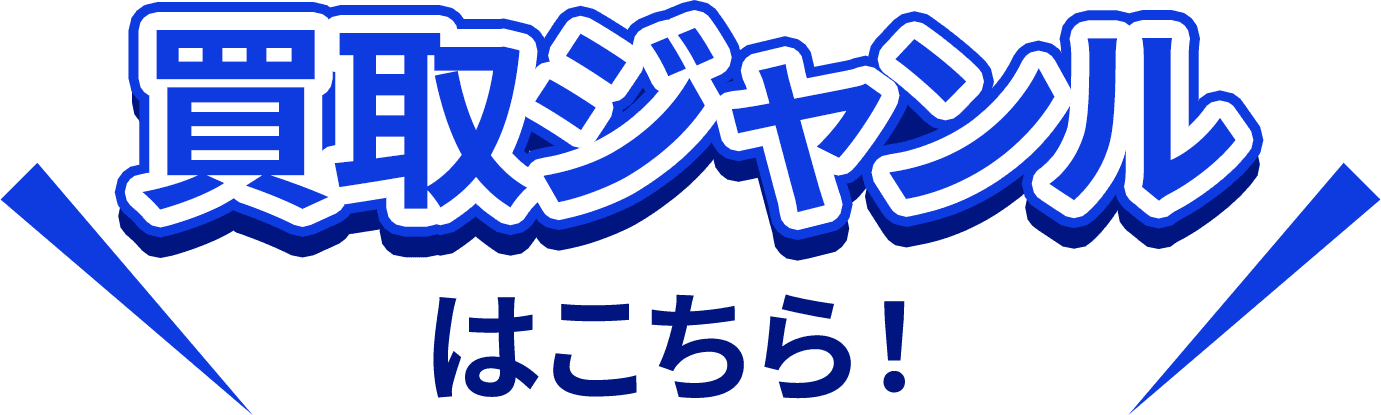 買取ジャンルはこちら!