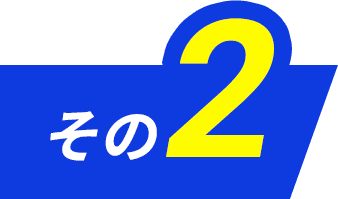 その2