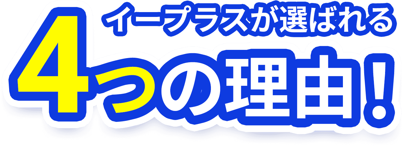 イープラスが選ばれる4つの理由!