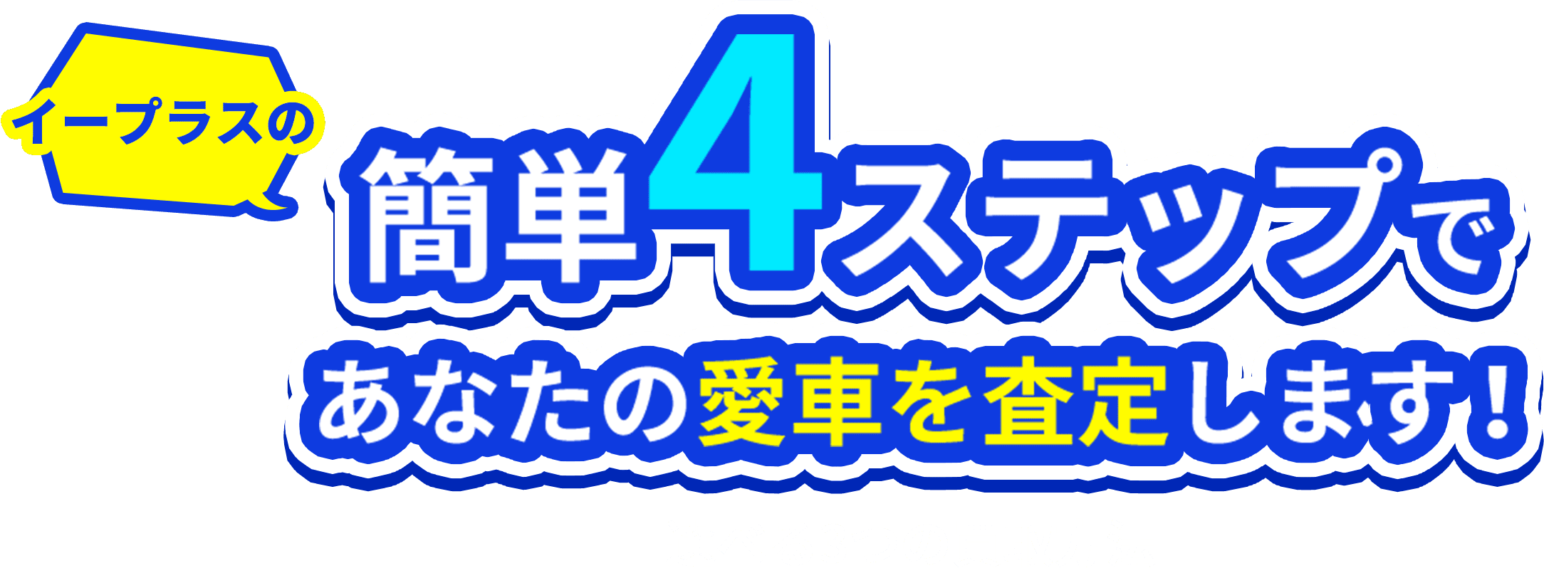 イープラスの簡単４ステップであなたの愛車を査定します！ 選べる３つの買取方法
