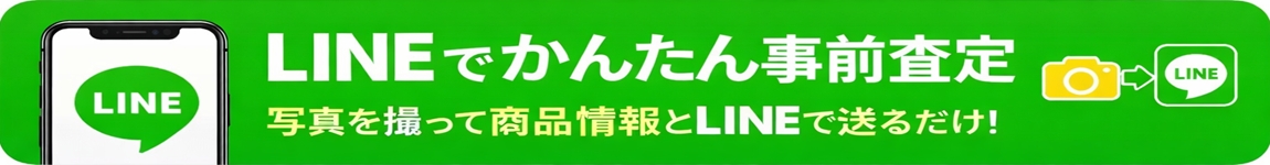 LINE査定はこちら