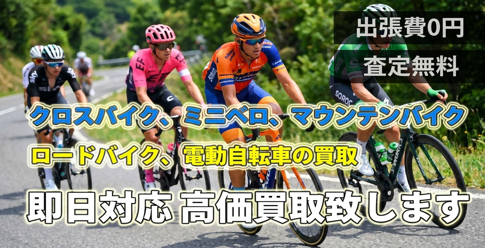 東京・神奈川/横浜の自転車買取ならイープラスにお任せください