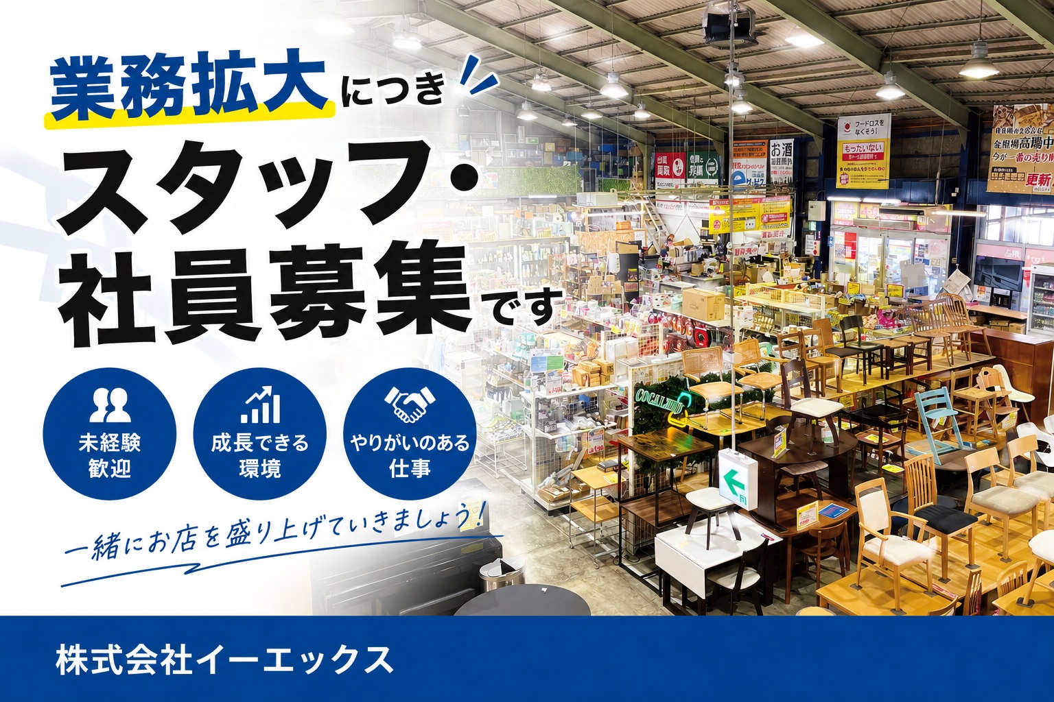 業務拡大につきスタッフ・社員募集です