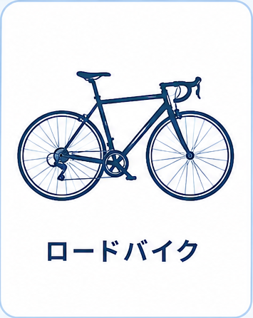 ロードバイク