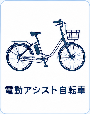 電動アシスト自転車
